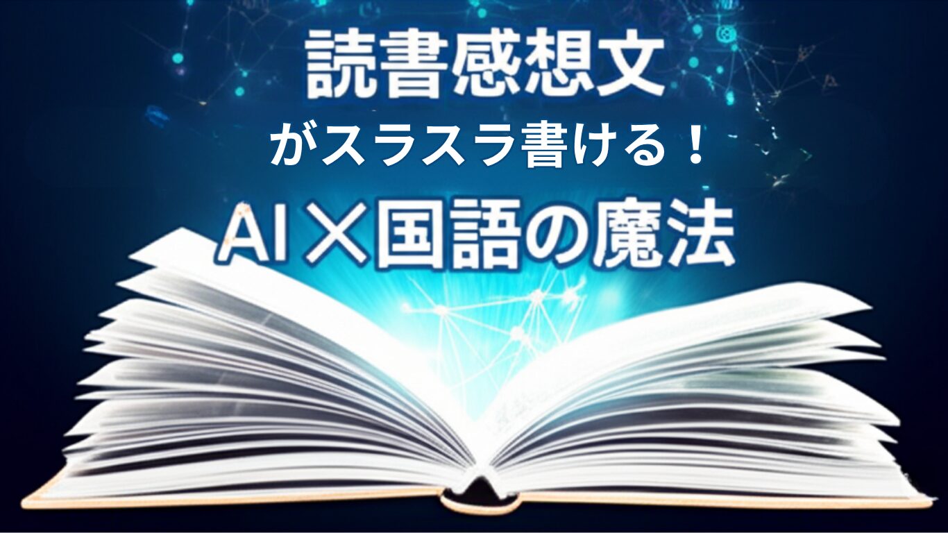 読書感想文